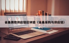 雀巢拥抱供应链区块链(雀巢采购与供应链)