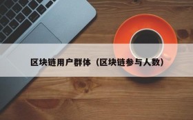 区块链用户群体(区块链参与人数)
