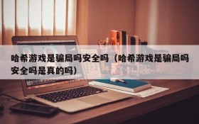哈希游戏是骗局吗安全吗(哈希游戏是骗局吗安全吗是真的吗)