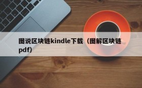 图说区块链kindle下载(图解区块链 pdf)