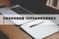 比特币区块链容量（比特币区块链容量是多少）