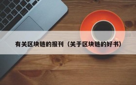 有关区块链的报刊(关于区块链的好书)