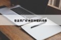 包含天广虾米区块链的词条
