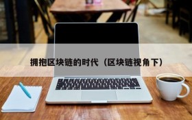 拥抱区块链的时代(区块链视角下)