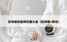 区块链改造娱乐圈小说（区块链+娱乐）
