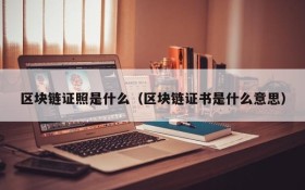 区块链证照是什么(区块链证书是什么意思)