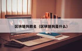 区块链狗敢名(区块链狗是什么)