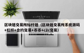 区块链交易所标杆链(区块链交易所系统源码+杠杆+合约交易+币币+c2c交易)