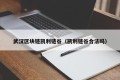 武汉区块链凯利链谷（凯利链谷合法吗）