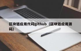 区块链应用代码github(区块链应用源码)