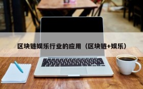 区块链娱乐行业的应用(区块链+娱乐)