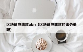 区块链应收款abn(区块链应收款的账务处理)