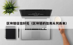 区块链征信好处(区块链的信用从何而来)