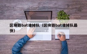 区块链bat谁掉队（区块链bat谁掉队最快）