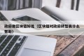 政府做区块链好处（区块链对政府转型有什么帮助）