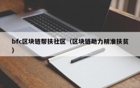 bfc区块链帮扶社区(区块链助力精准扶贫)