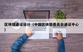 区块链通证设计(中国区块链委员会通证中心)