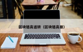 区块链高送转(区块链高朋)