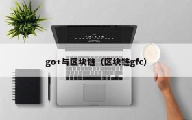 go+与区块链(区块链gfc)