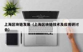 上海区块链发展(上海区块链技术及应用研讨会)