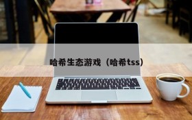 哈希生态游戏(哈希tss)
