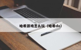 哈希游戏怎么玩(哈希do)
