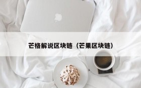芒格解说区块链(芒果区块链)