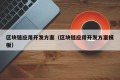 区块链应用开发方案（区块链应用开发方案模板）