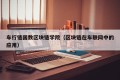 车行链国数区块链学院（区块链在车联网中的应用）