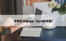 贝数区块链app(bed区块链)