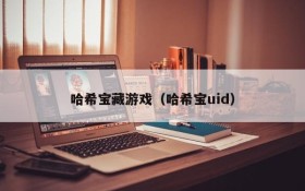 哈希宝藏游戏（哈希宝uid）
