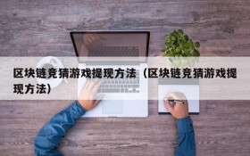 区块链竞猜游戏提现方法(区块链竞猜游戏提现方法)