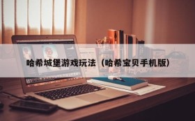 哈希城堡游戏玩法(哈希宝贝手机版)