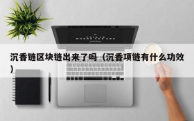 沉香链区块链出来了吗(沉香项链有什么功效)