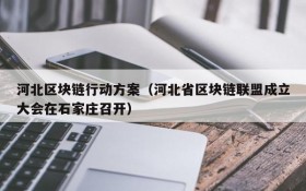 河北区块链行动方案(河北省区块链联盟成立大会在石家庄召开)