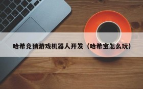 哈希竞猜游戏机器人开发(哈希宝怎么玩)