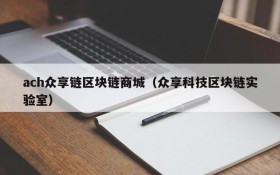 ach众享链区块链商城(众享科技区块链实验室)