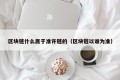 区块链什么属于准许链的（区块链以谁为准）