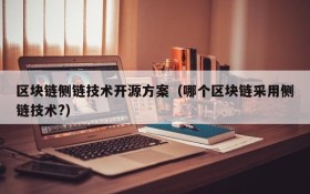 区块链侧链技术开源方案(哪个区块链采用侧链技术?)