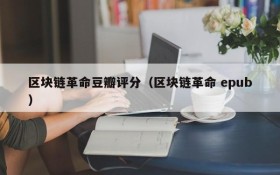 区块链革命豆瓣评分(区块链革命 epub)