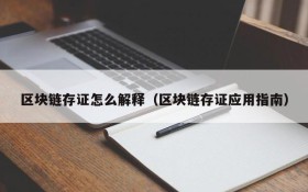 区块链存证怎么解释(区块链存证应用指南)