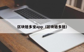 区块链多宝app(区块链多链)