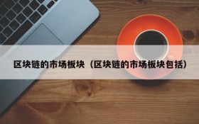 区块链的市场板块(区块链的市场板块包括)