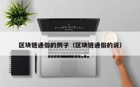 区块链通俗的例子（区块链通俗的说）