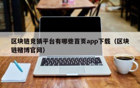 区块链竞猜平台有哪些首页app下载（区块链赌博官网）