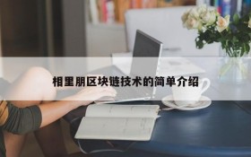 相里朋区块链技术的简单介绍