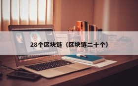 28个区块链(区块链二十个)