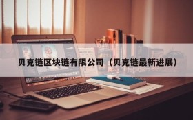 贝克链区块链有限公司(贝克链最新进展)