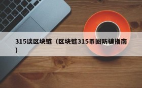 315谈区块链(区块链315币圈防骗指南)