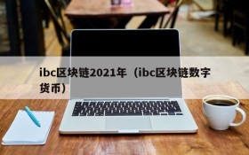 ibc区块链2021年(ibc区块链数字货币)